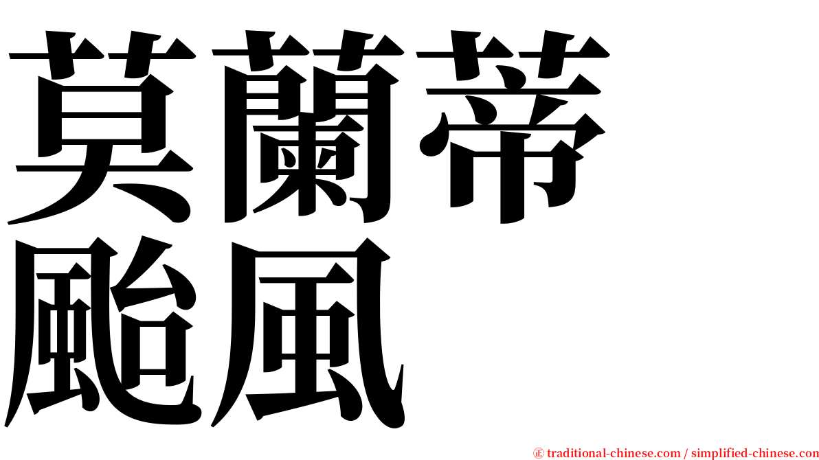 莫蘭蒂　颱風 serif font